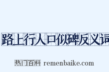 路上行人口似碑反义词是什么意思的图片